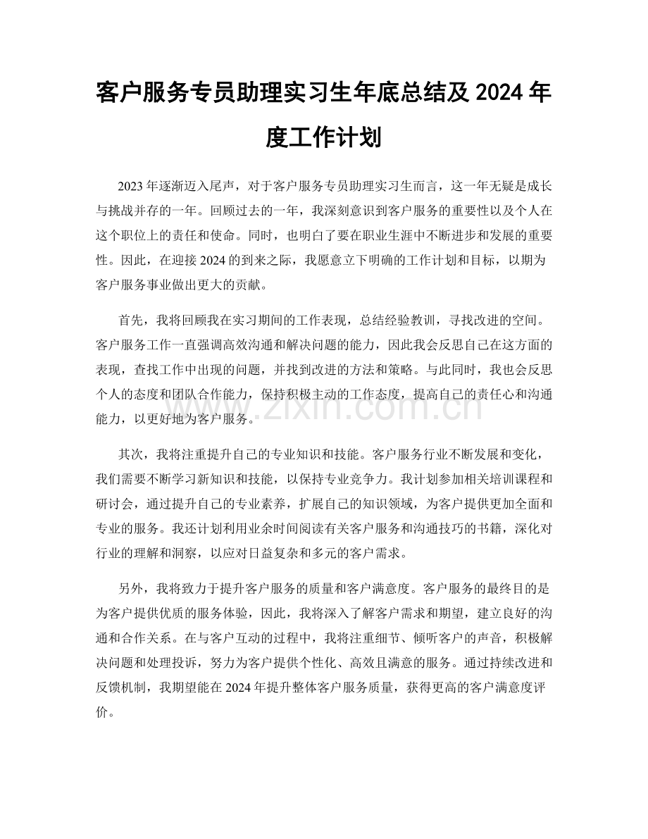 客户服务专员助理实习生年底总结及2024年度工作计划.docx_第1页