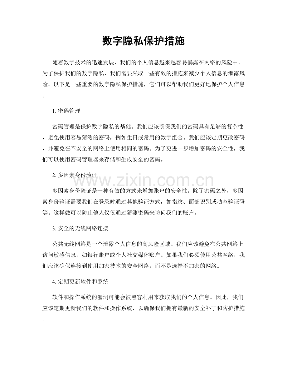 数字隐私保护措施.docx_第1页