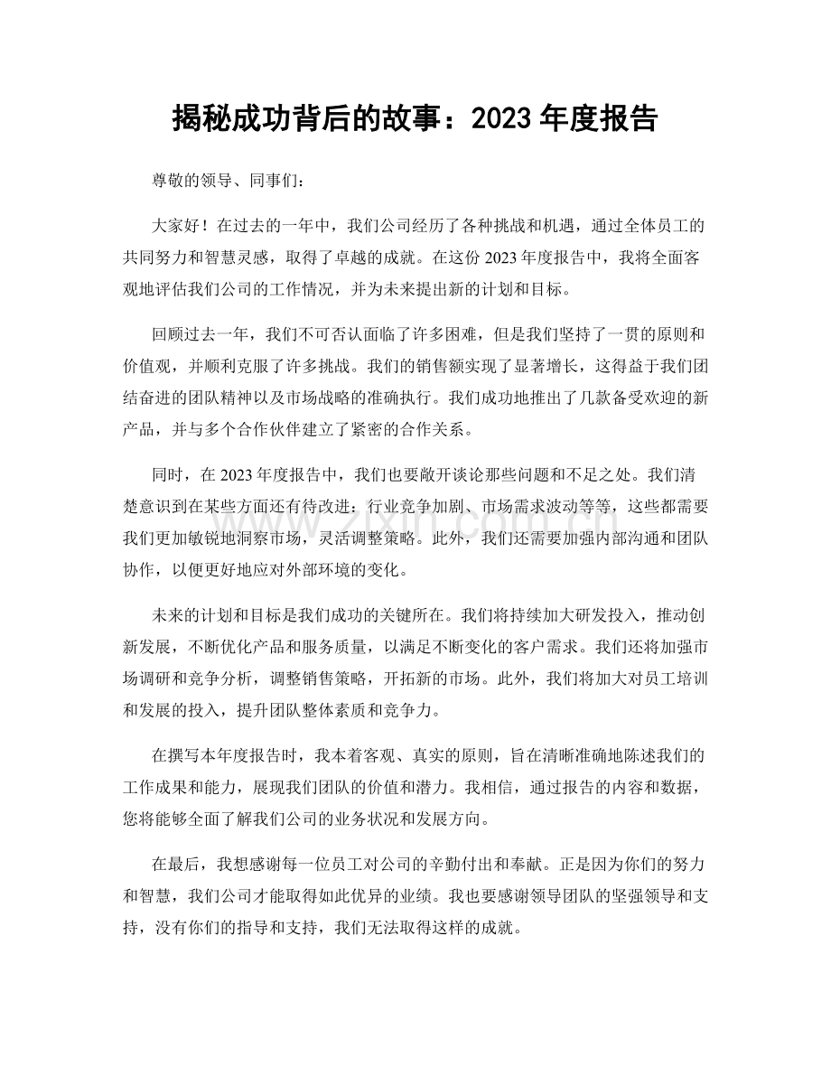 揭秘成功背后的故事：2023年度报告.docx_第1页