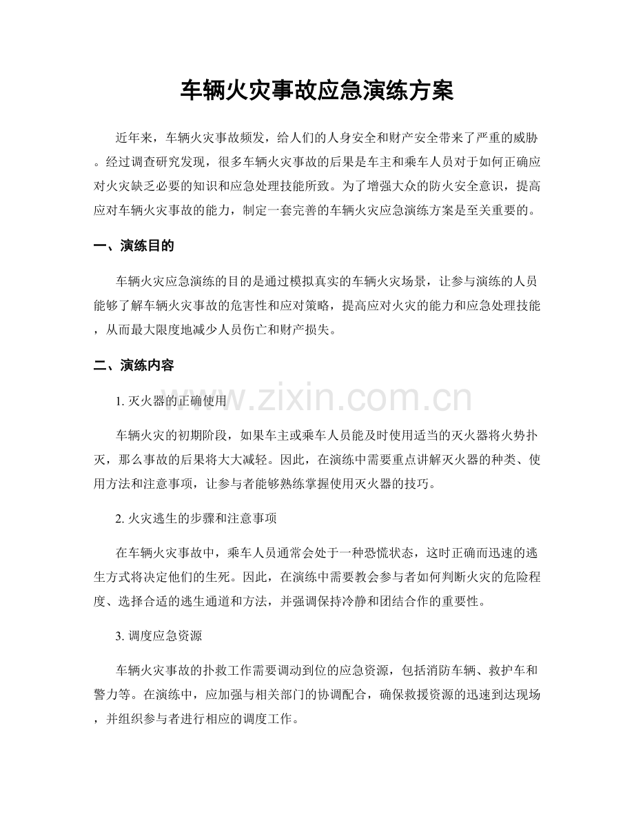 车辆火灾事故应急演练方案.docx_第1页