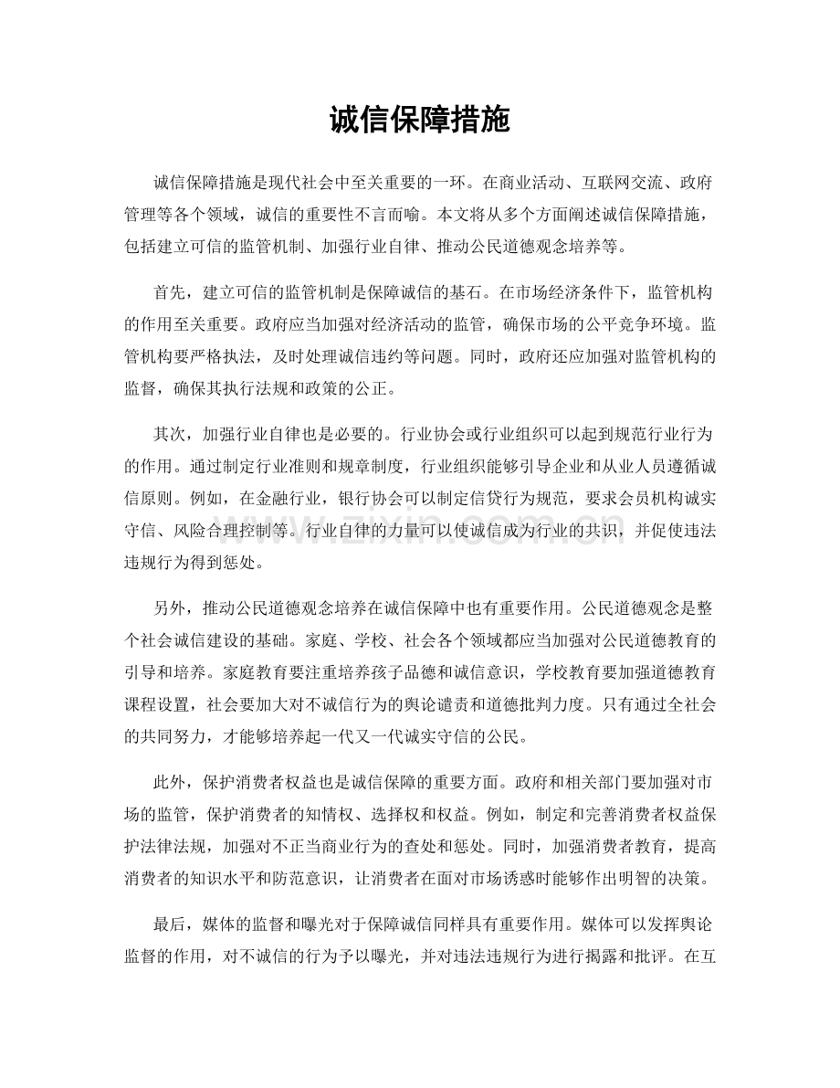 诚信保障措施.docx_第1页