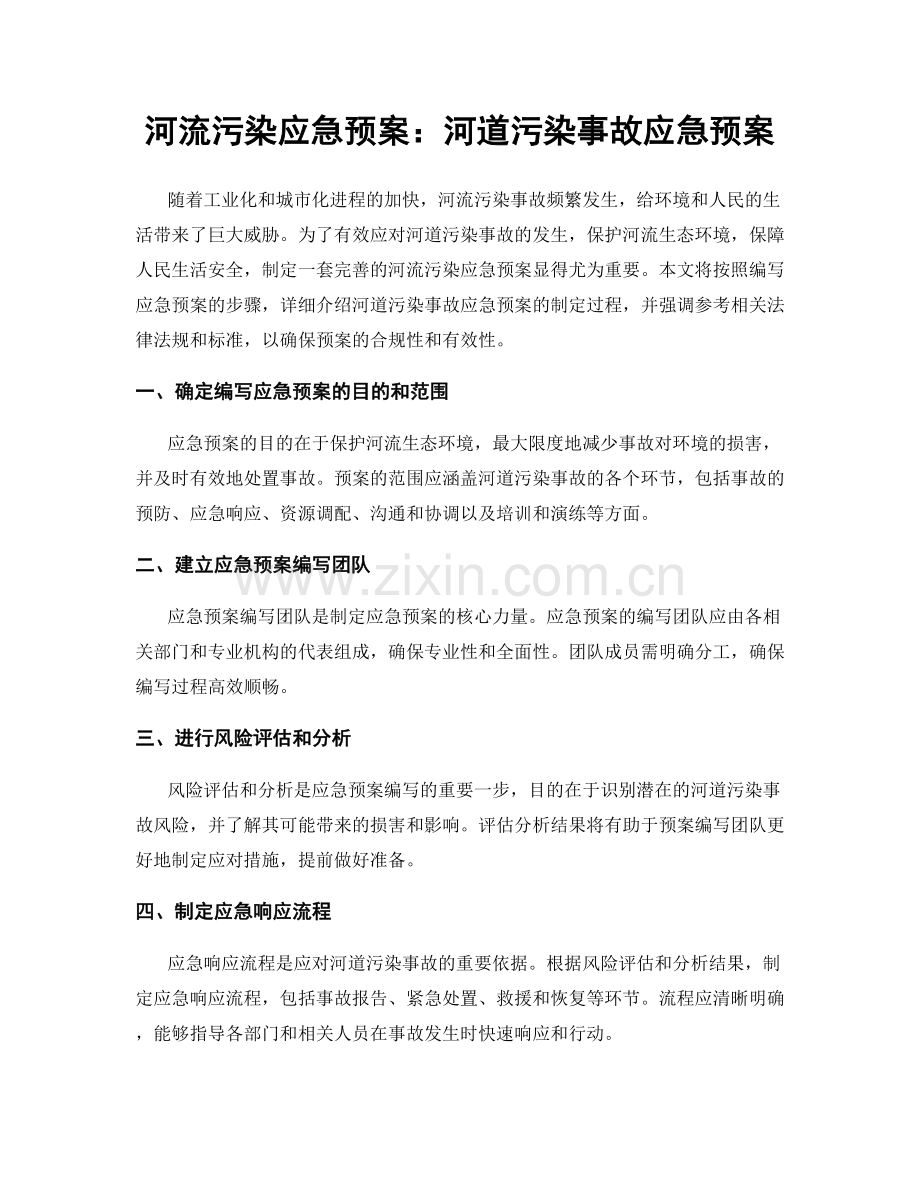 河流污染应急预案：河道污染事故应急预案.docx_第1页