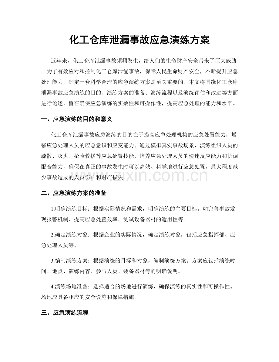 化工仓库泄漏事故应急演练方案.docx_第1页