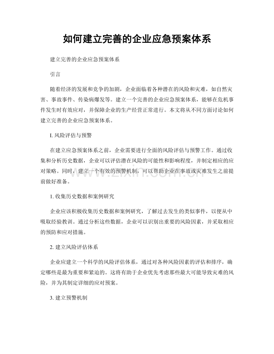 如何建立完善的企业应急预案体系.docx_第1页