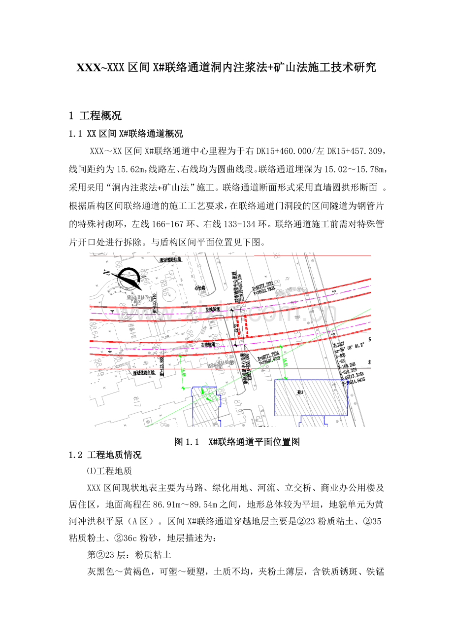 洞内注浆法矿山法施工联络通道施工技术研究.docx_第2页