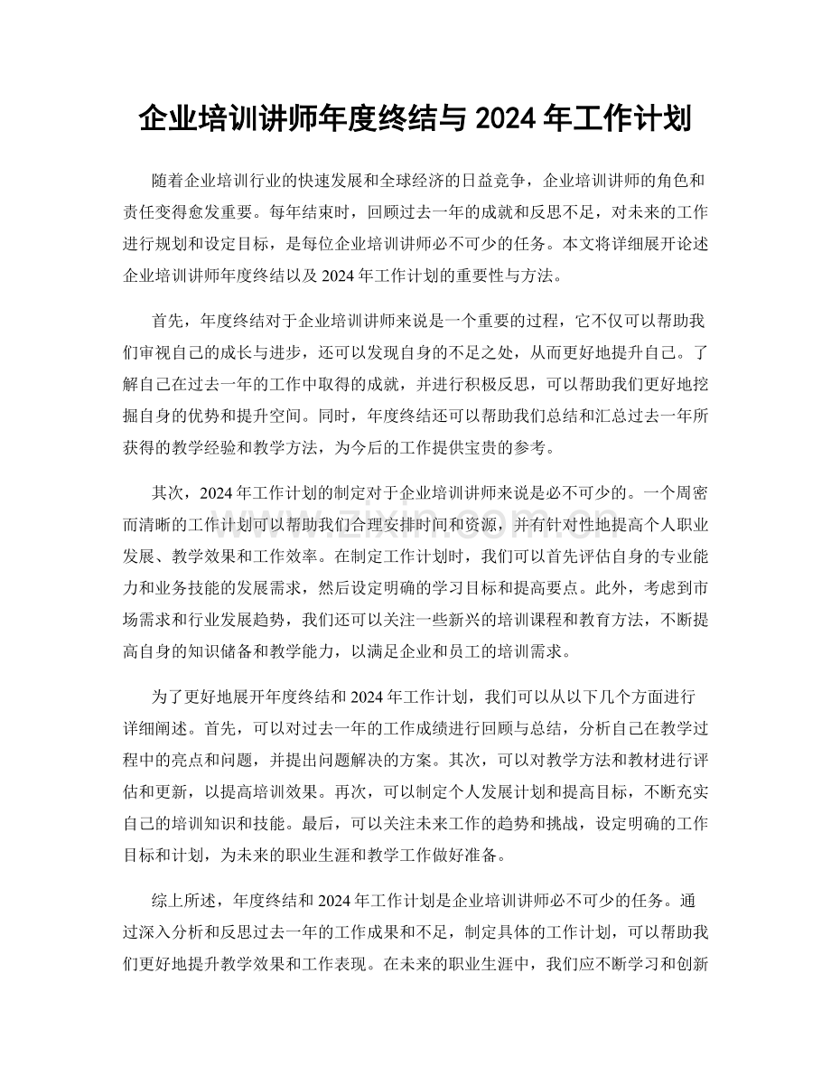 企业培训讲师年度终结与2024年工作计划.docx_第1页