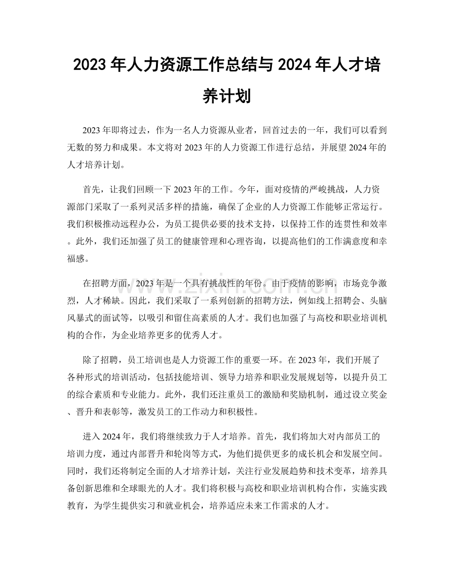 2023年人力资源工作总结与2024年人才培养计划.docx_第1页