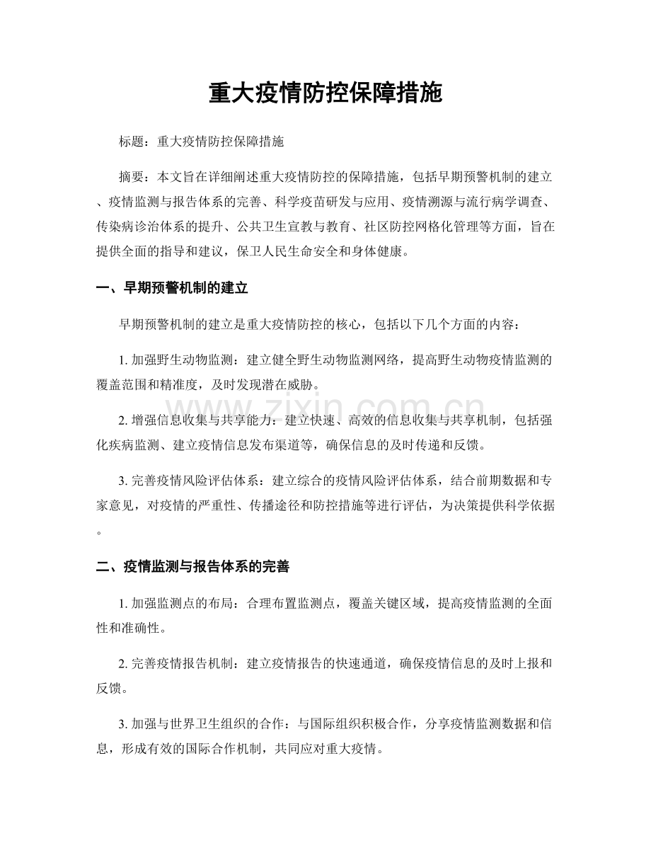 重大疫情防控保障措施.docx_第1页