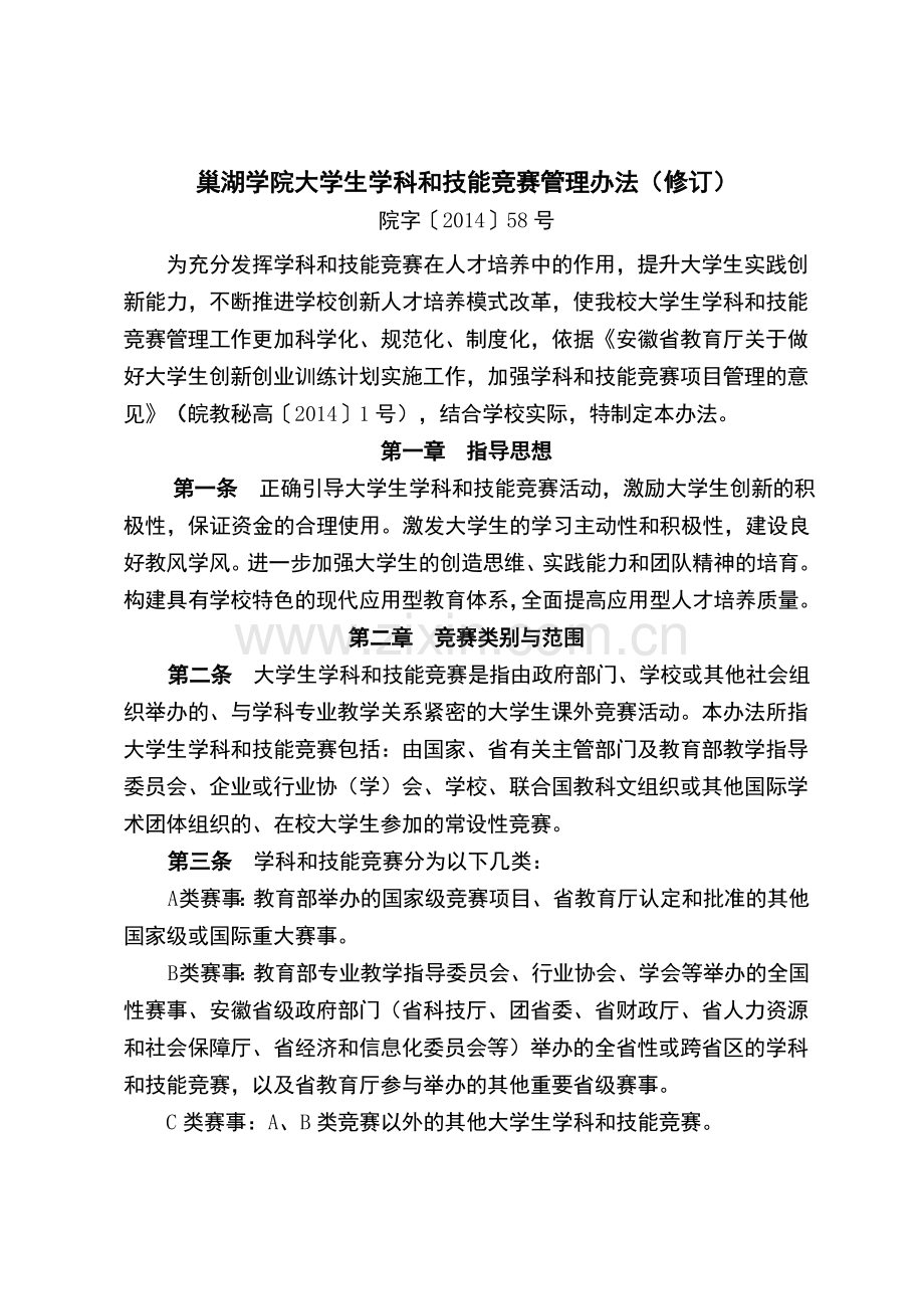 巢湖学院大学生学科和技能竞赛管理办法修订1.doc_第1页