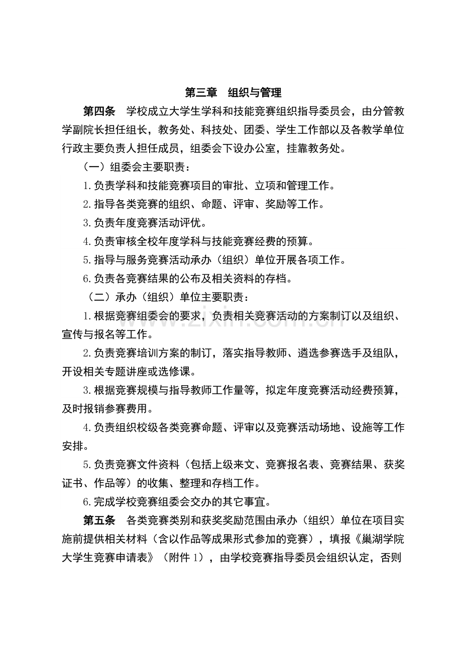 巢湖学院大学生学科和技能竞赛管理办法修订1.doc_第2页