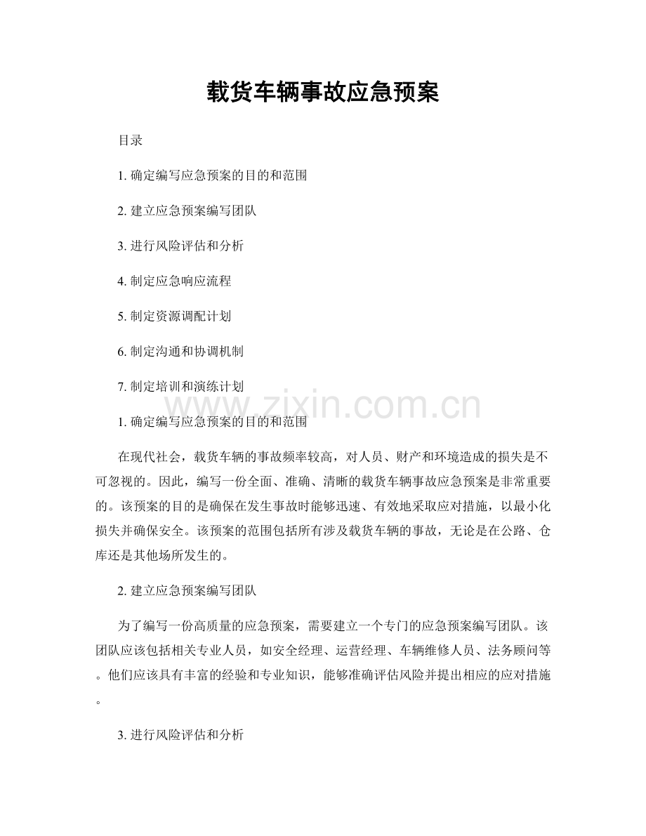 载货车辆事故应急预案.docx_第1页