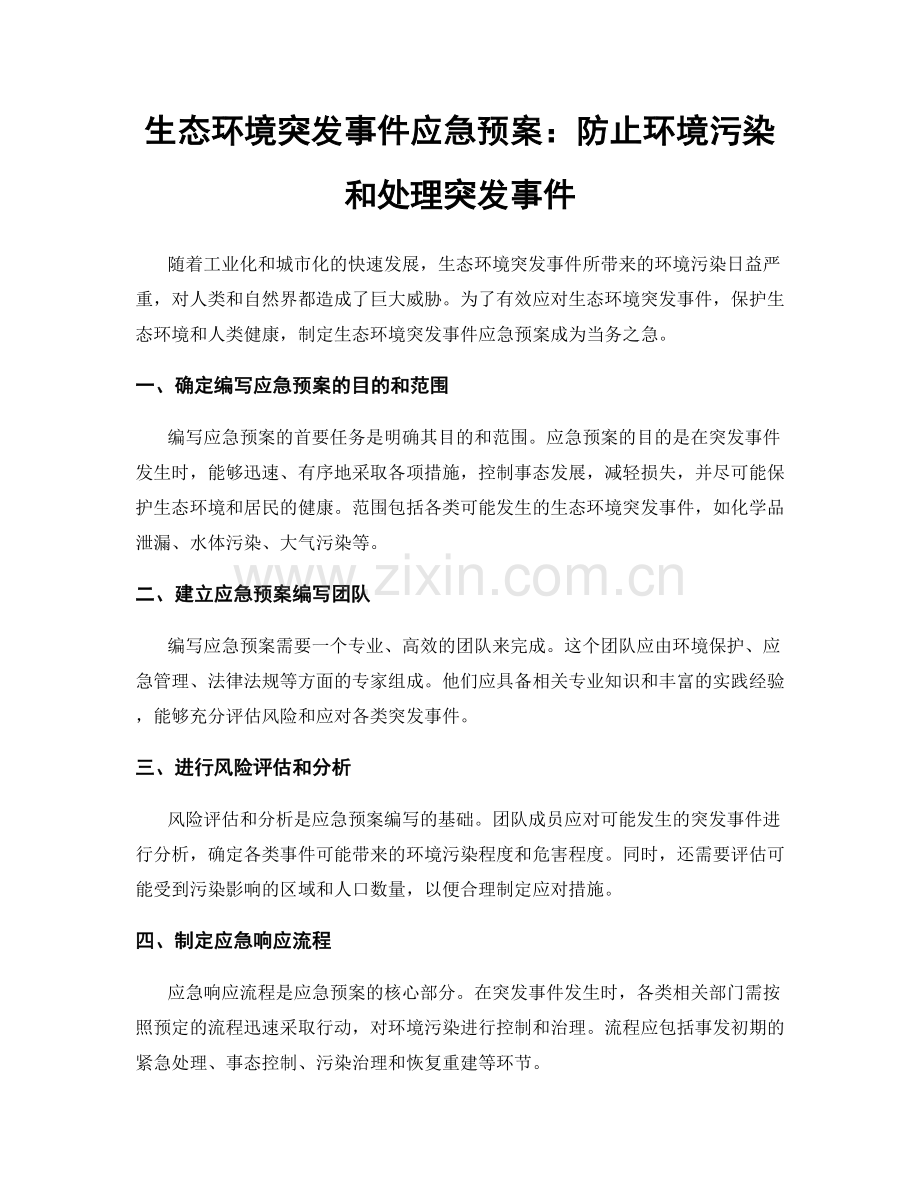 生态环境突发事件应急预案：防止环境污染和处理突发事件.docx_第1页