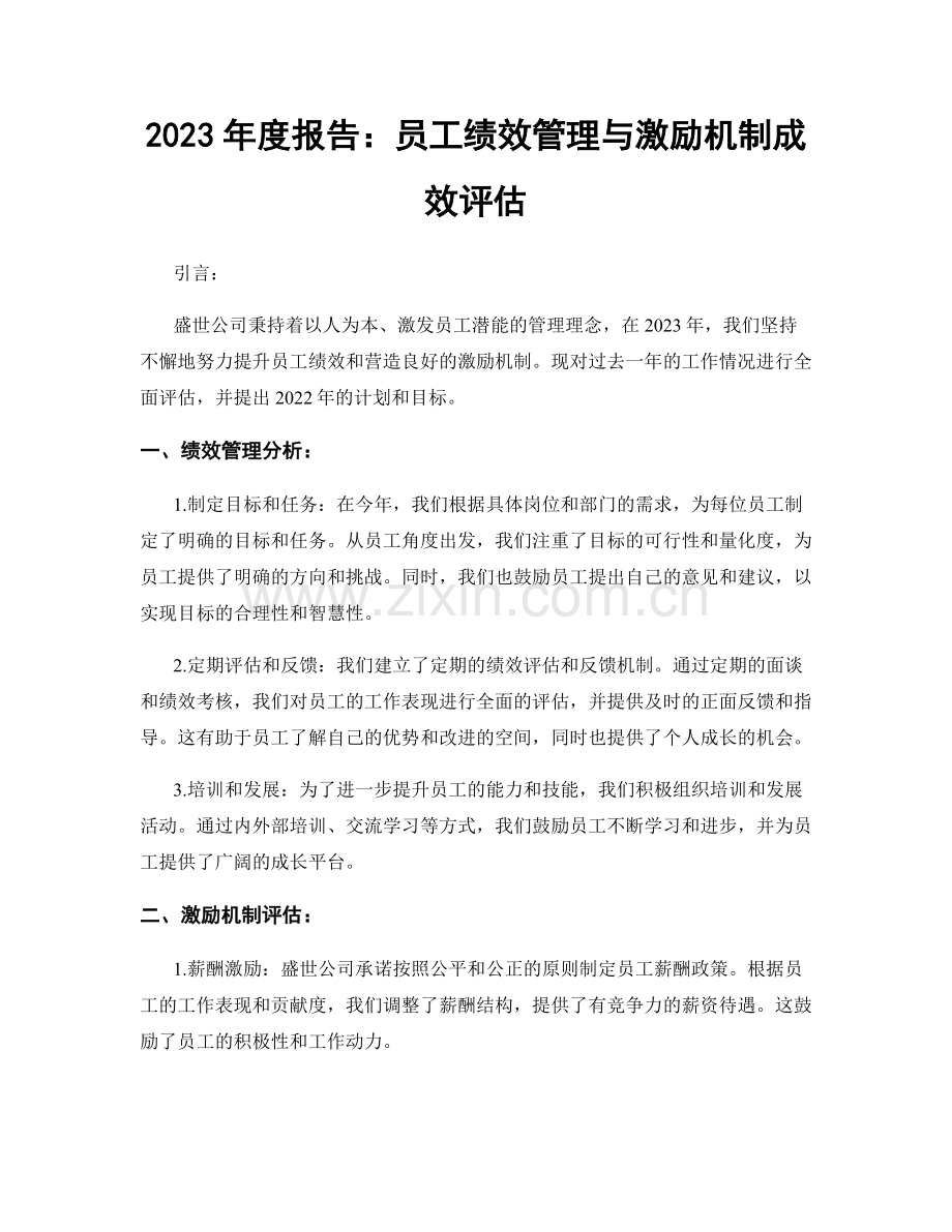 2023年度报告：员工绩效管理与激励机制成效评估.docx_第1页