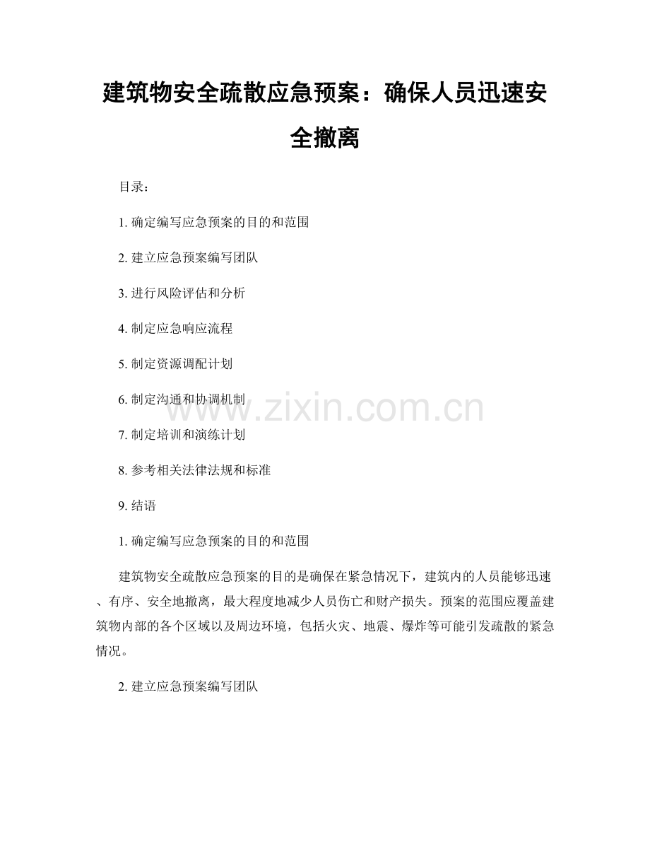 建筑物安全疏散应急预案：确保人员迅速安全撤离.docx_第1页