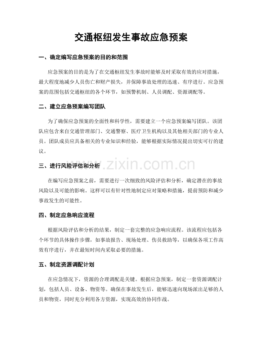 交通枢纽发生事故应急预案.docx_第1页