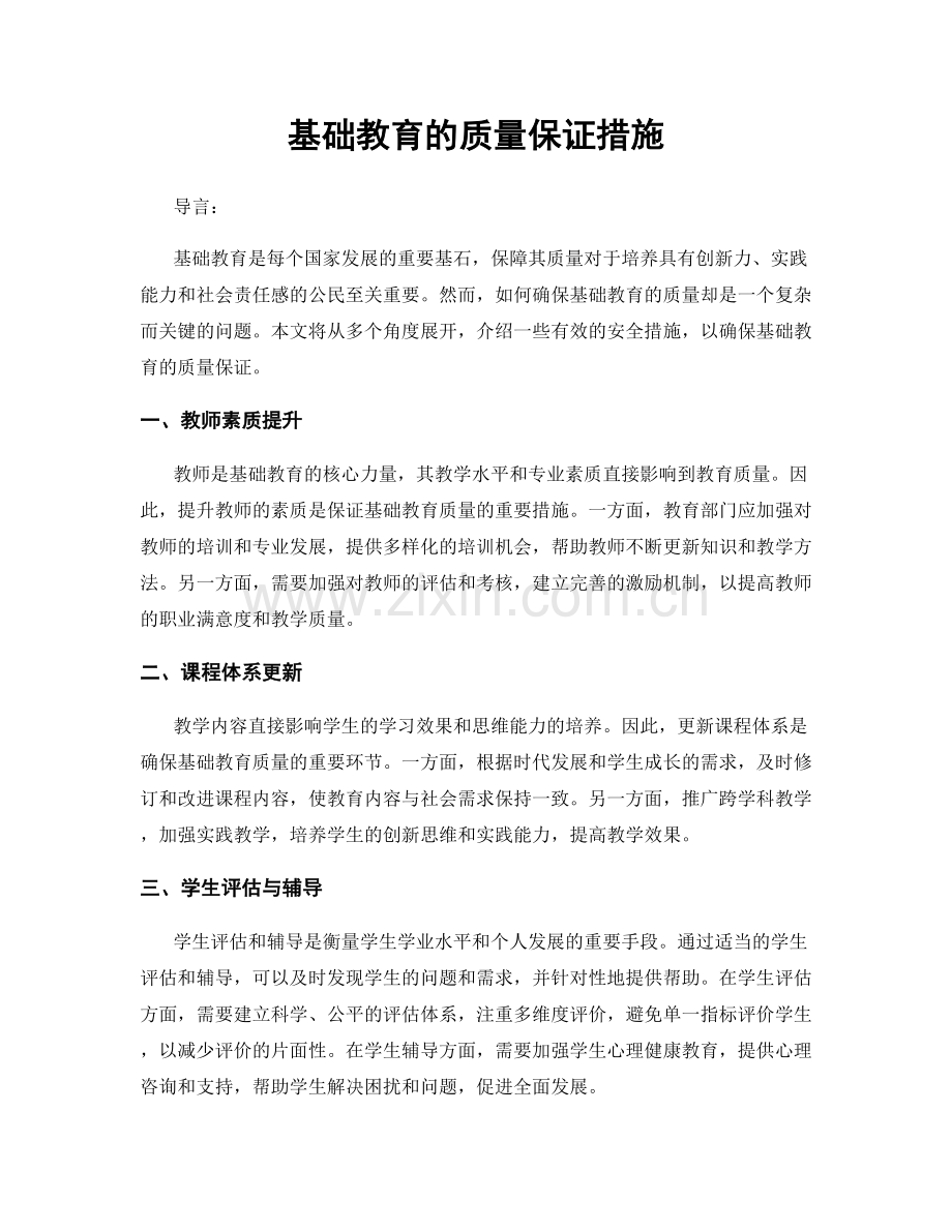 基础教育的质量保证措施.docx_第1页