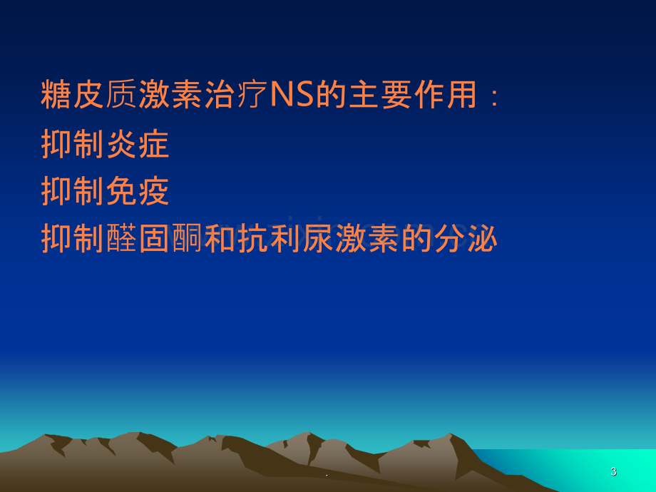 糖皮质激素在肾脏病合理应用.ppt_第3页