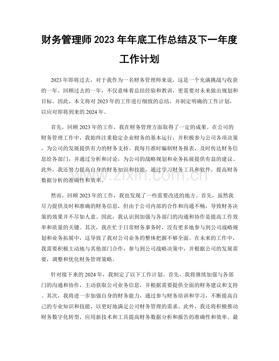 财务管理师2023年年底工作总结及下一年度工作计划.docx_第1页