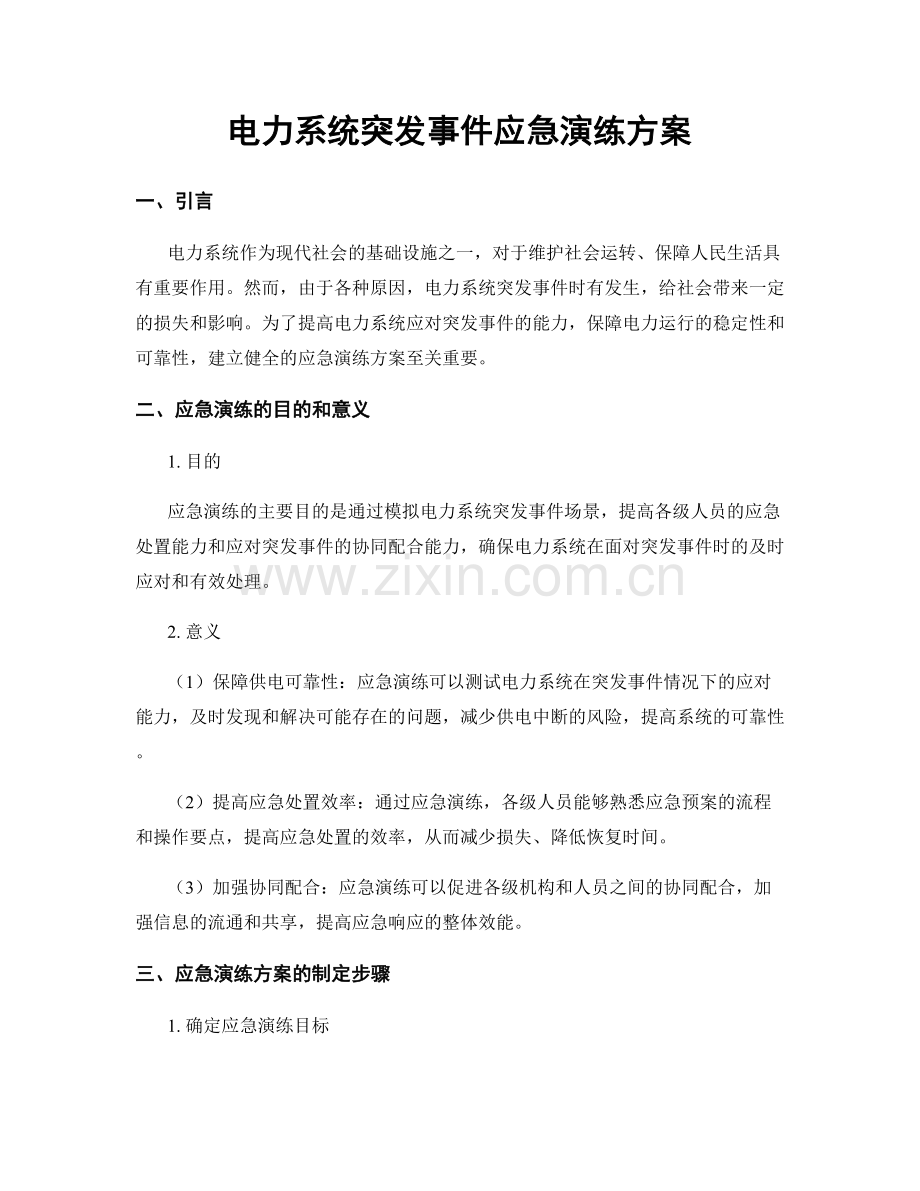 电力系统突发事件应急演练方案.docx_第1页