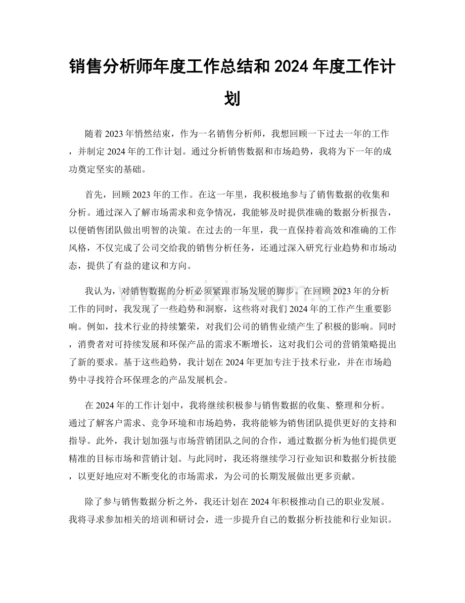 销售分析师年度工作总结和2024年度工作计划.docx_第1页