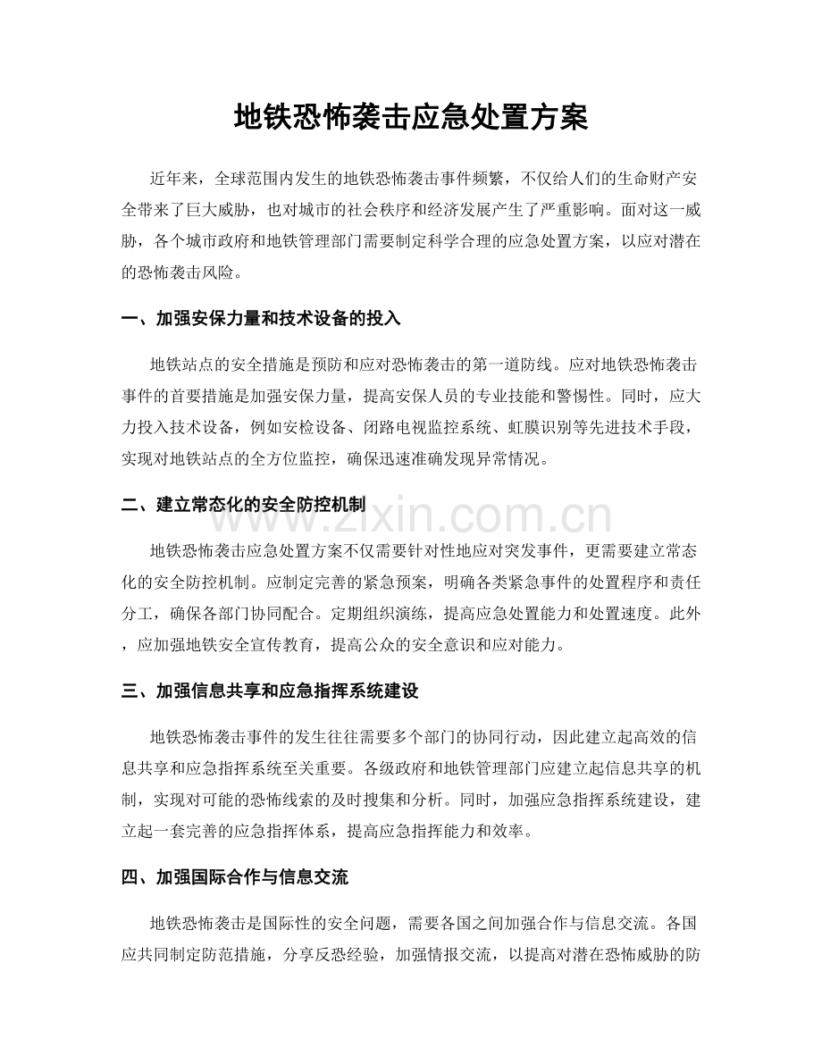 地铁恐怖袭击应急处置方案.docx_第1页