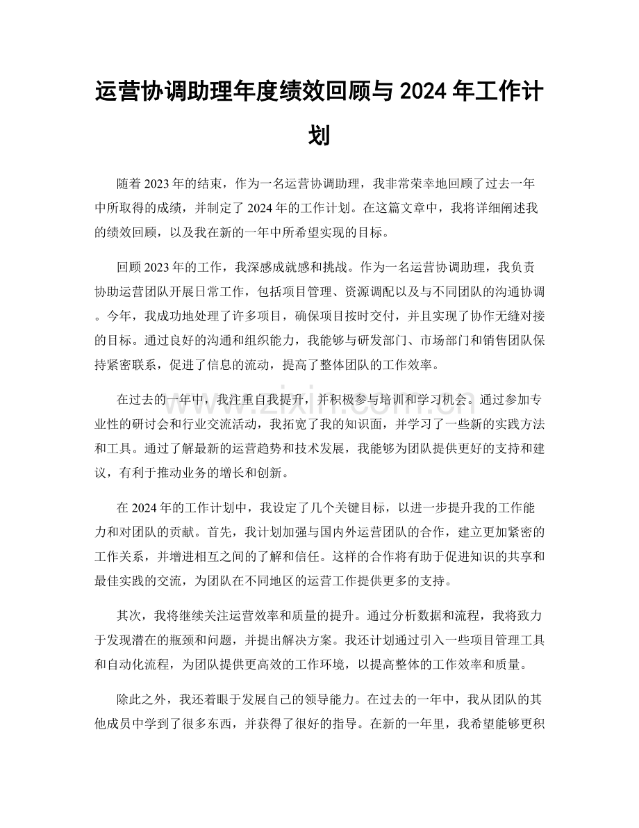 运营协调助理年度绩效回顾与2024年工作计划.docx_第1页