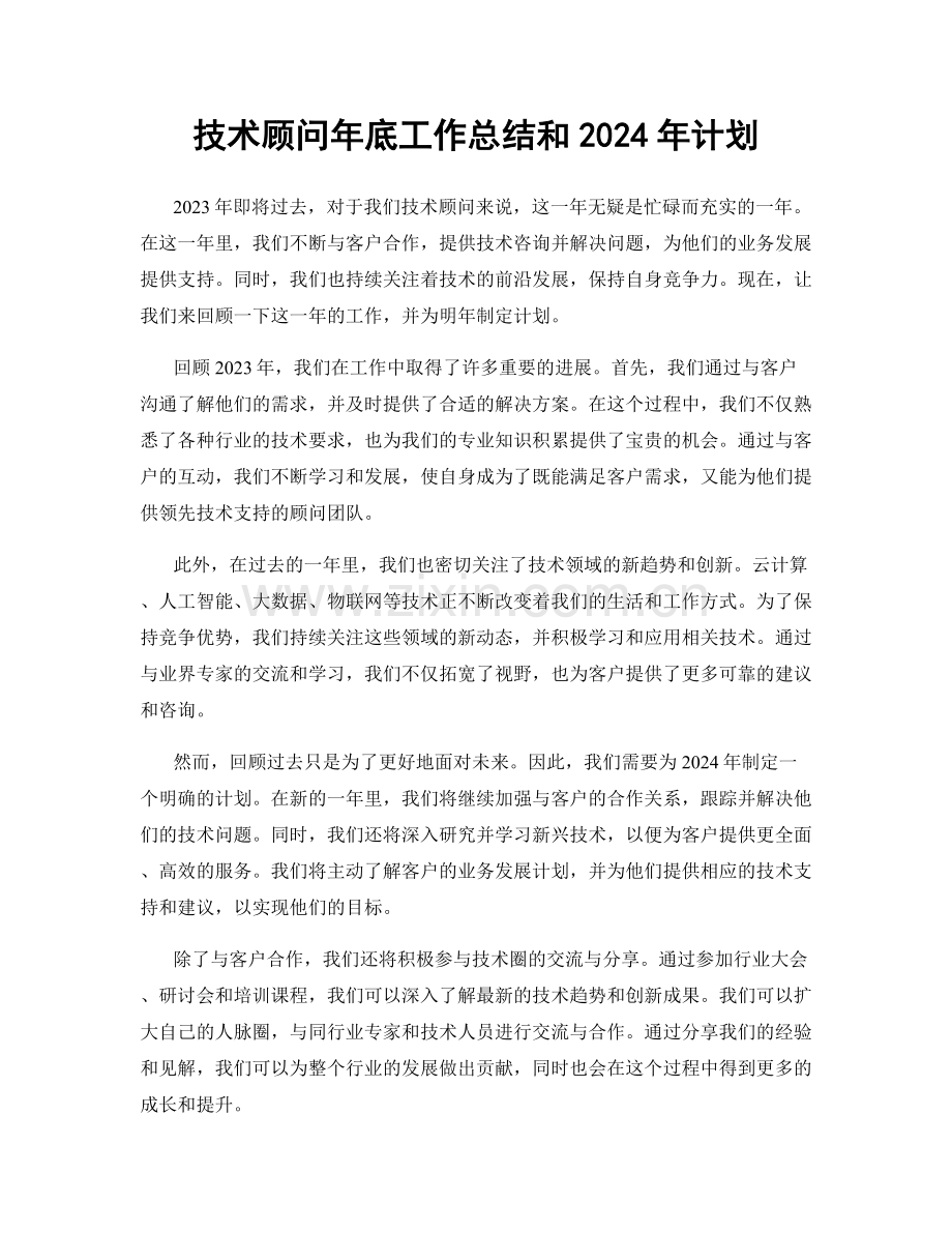 技术顾问年底工作总结和2024年计划.docx_第1页