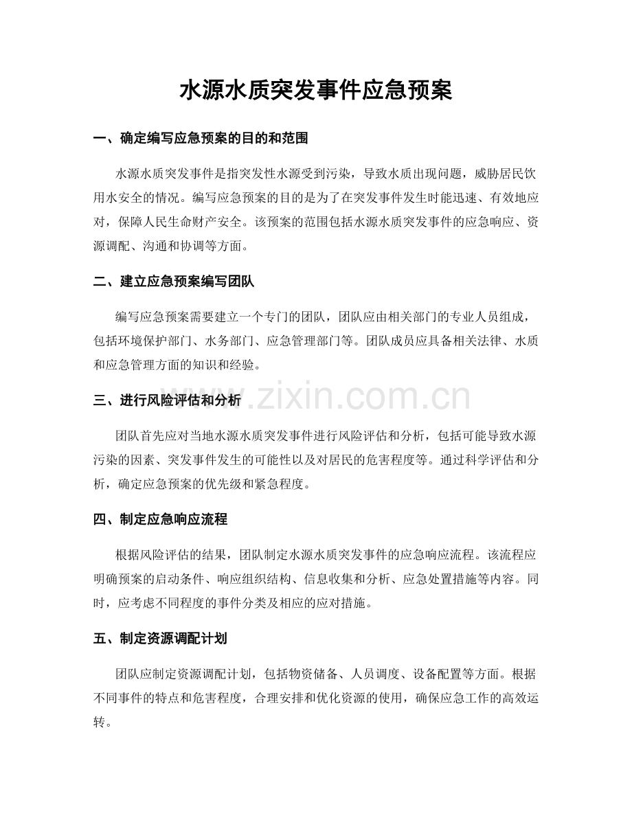 水源水质突发事件应急预案.docx_第1页