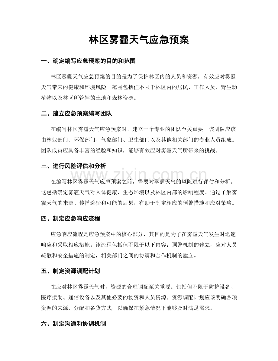 林区雾霾天气应急预案.docx_第1页