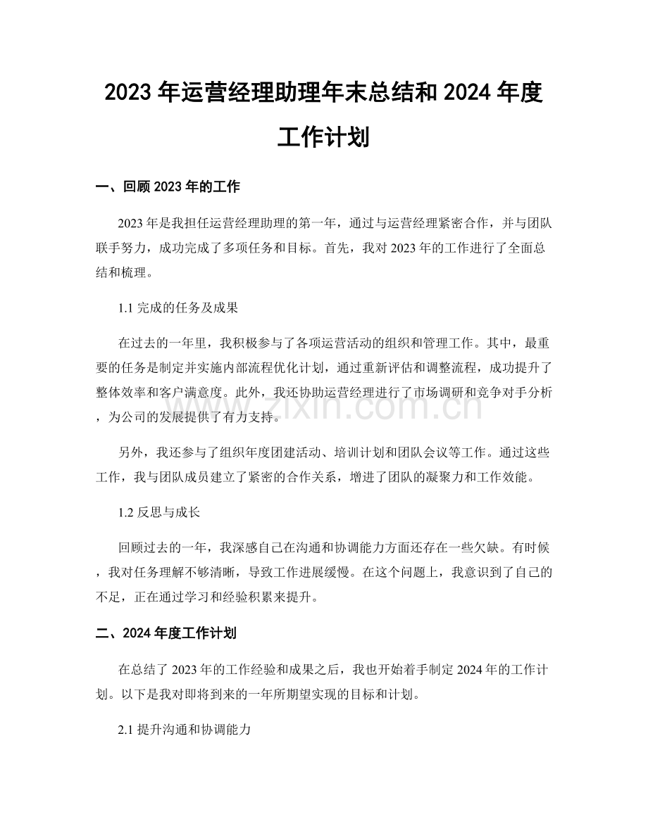 2023年运营经理助理年末总结和2024年度工作计划.docx_第1页