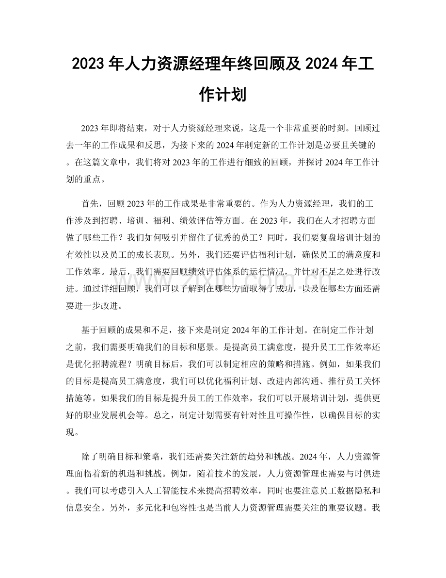 2023年人力资源经理年终回顾及2024年工作计划.docx_第1页