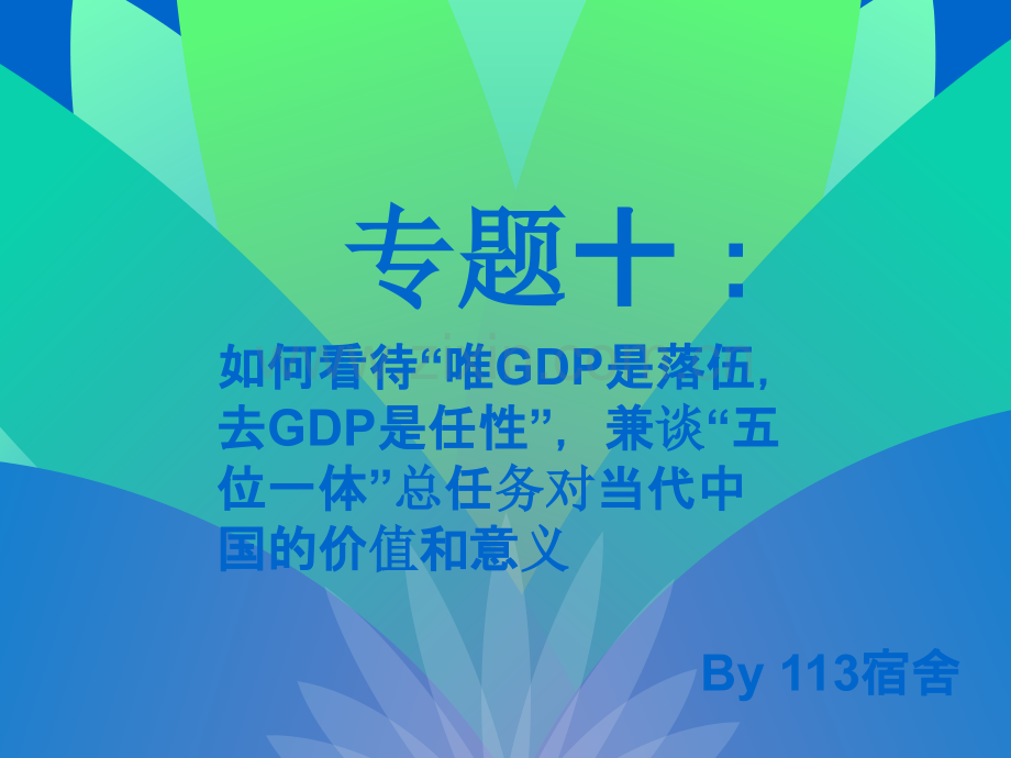 毛概演讲PPT.ppt_第1页