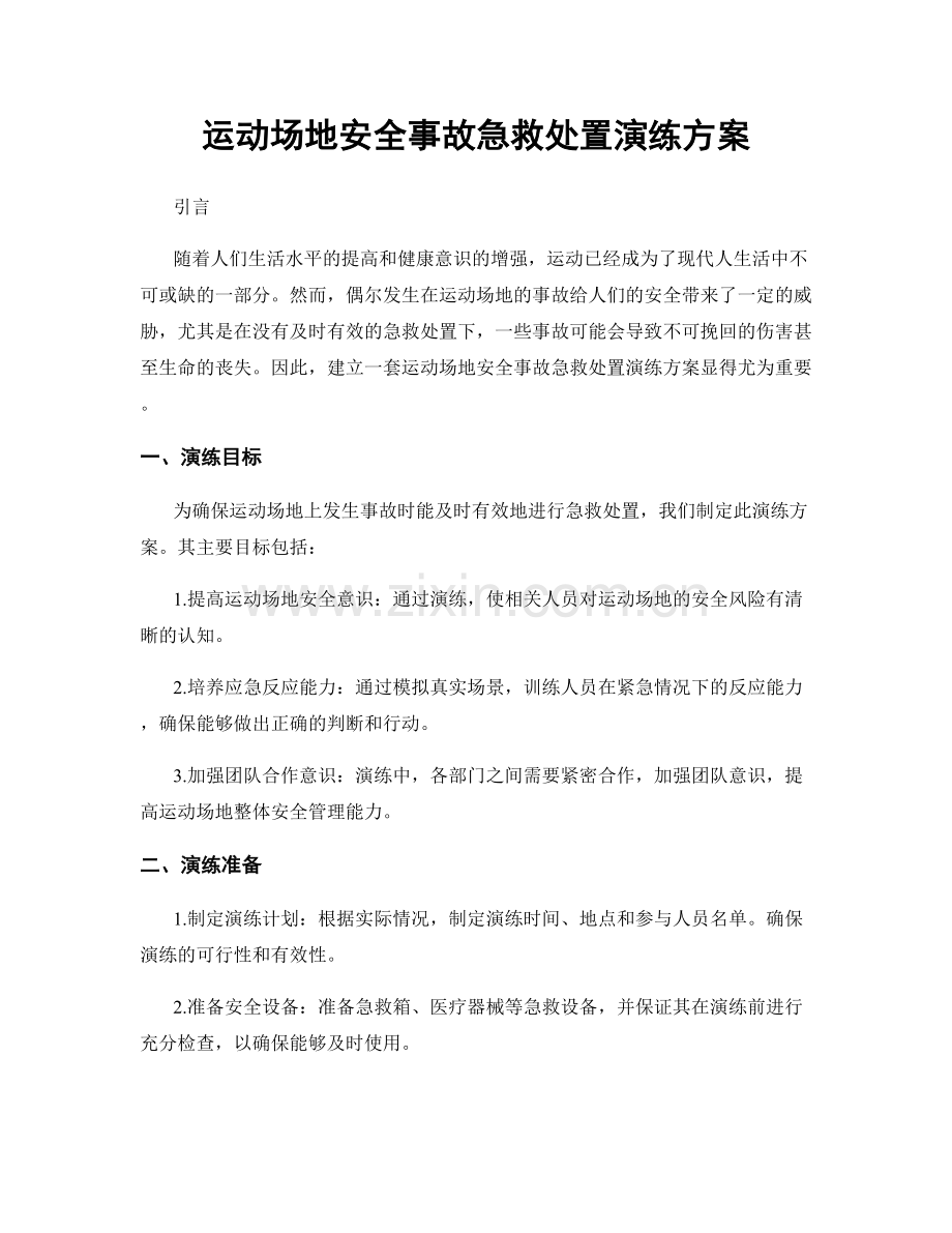 运动场地安全事故急救处置演练方案.docx_第1页