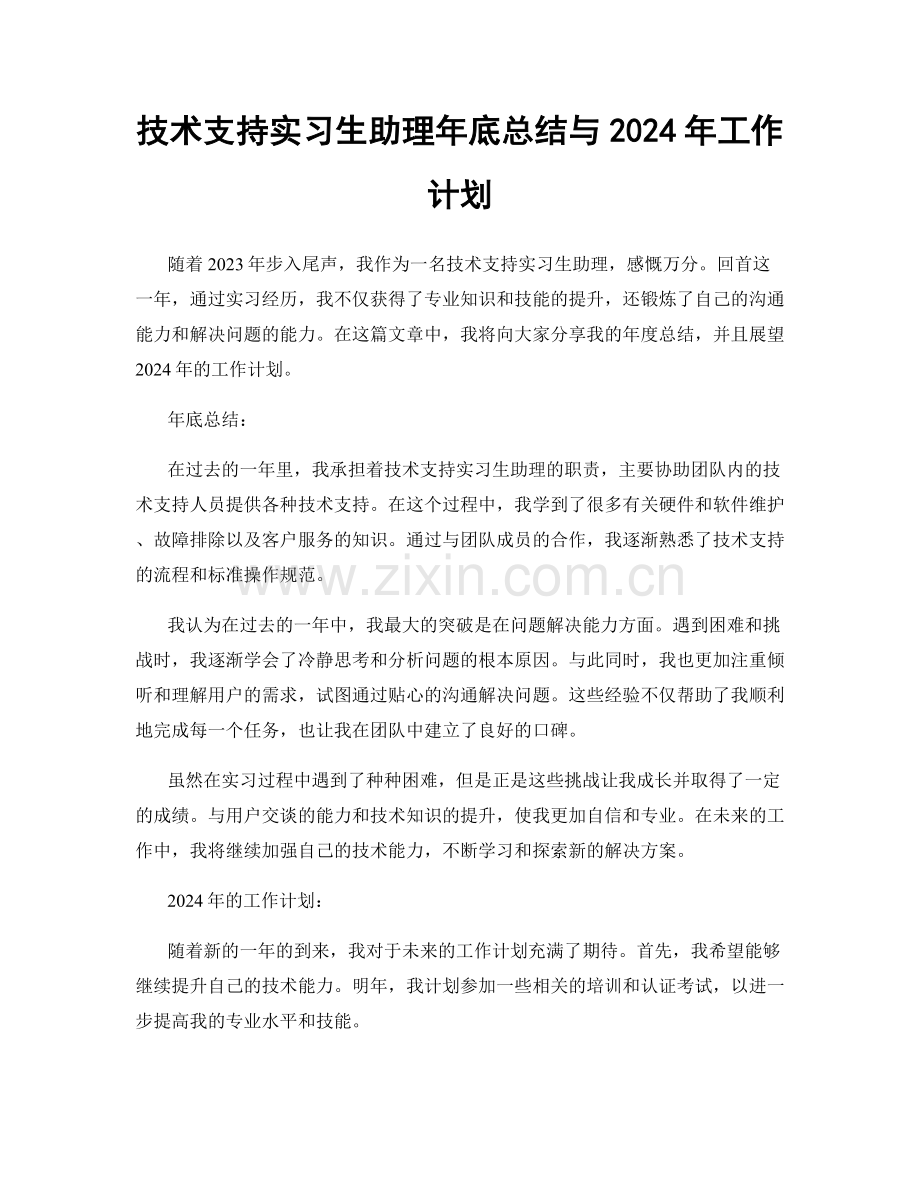 技术支持实习生助理年底总结与2024年工作计划.docx_第1页