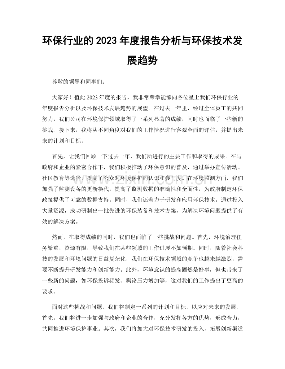 环保行业的2023年度报告分析与环保技术发展趋势.docx_第1页