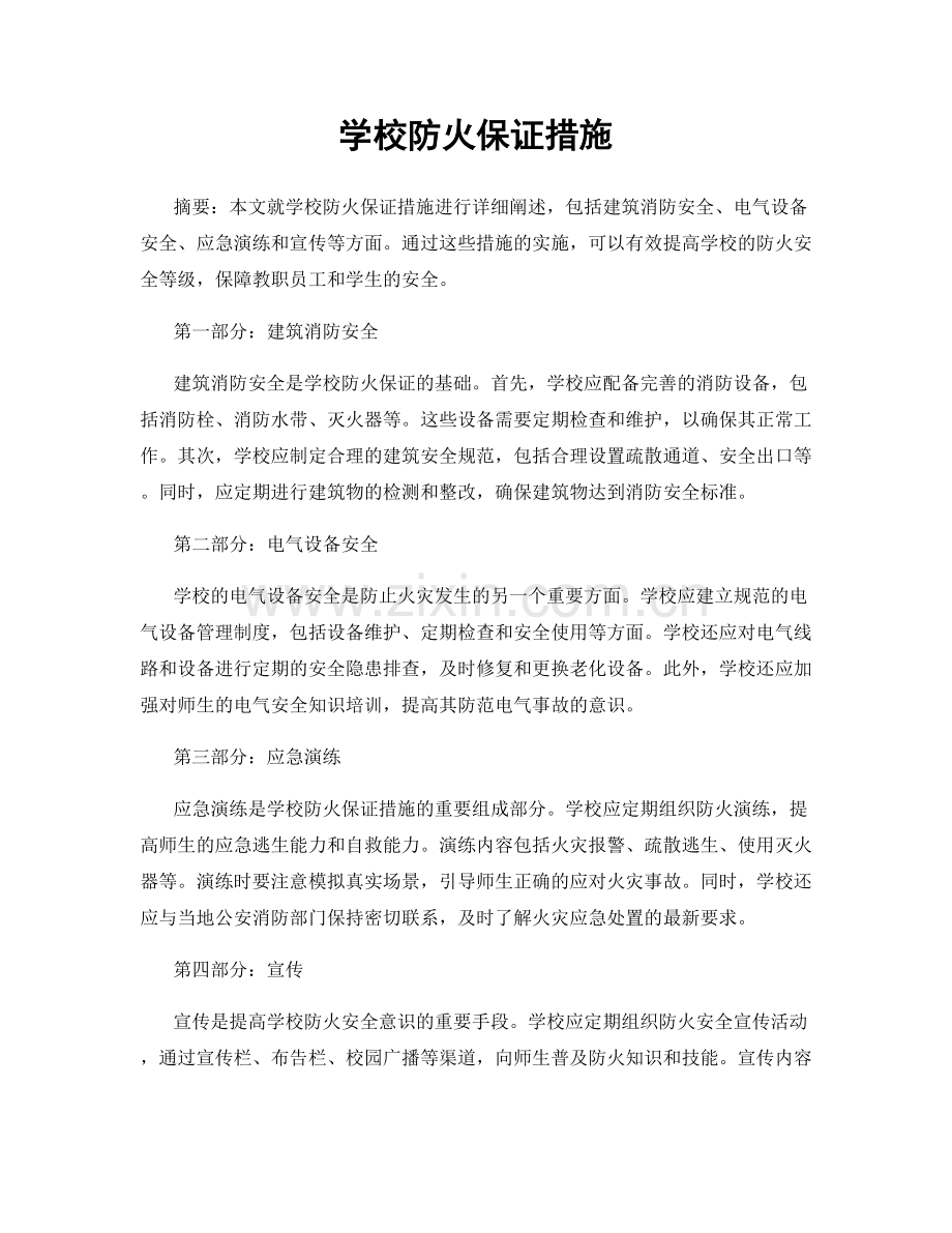 学校防火保证措施.docx_第1页