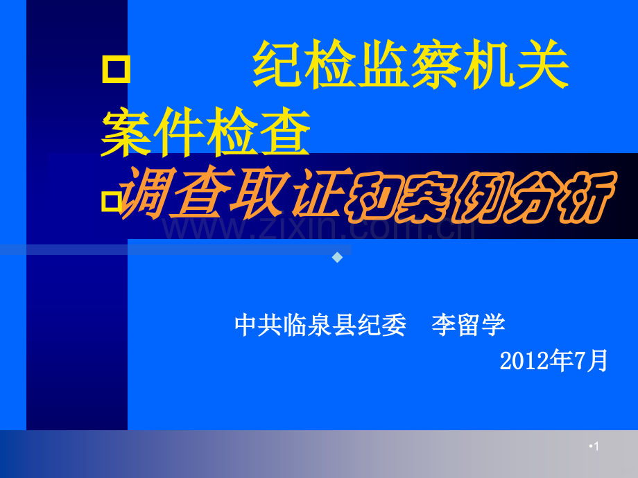 纪委案件调查取证和案例分析.ppt_第1页