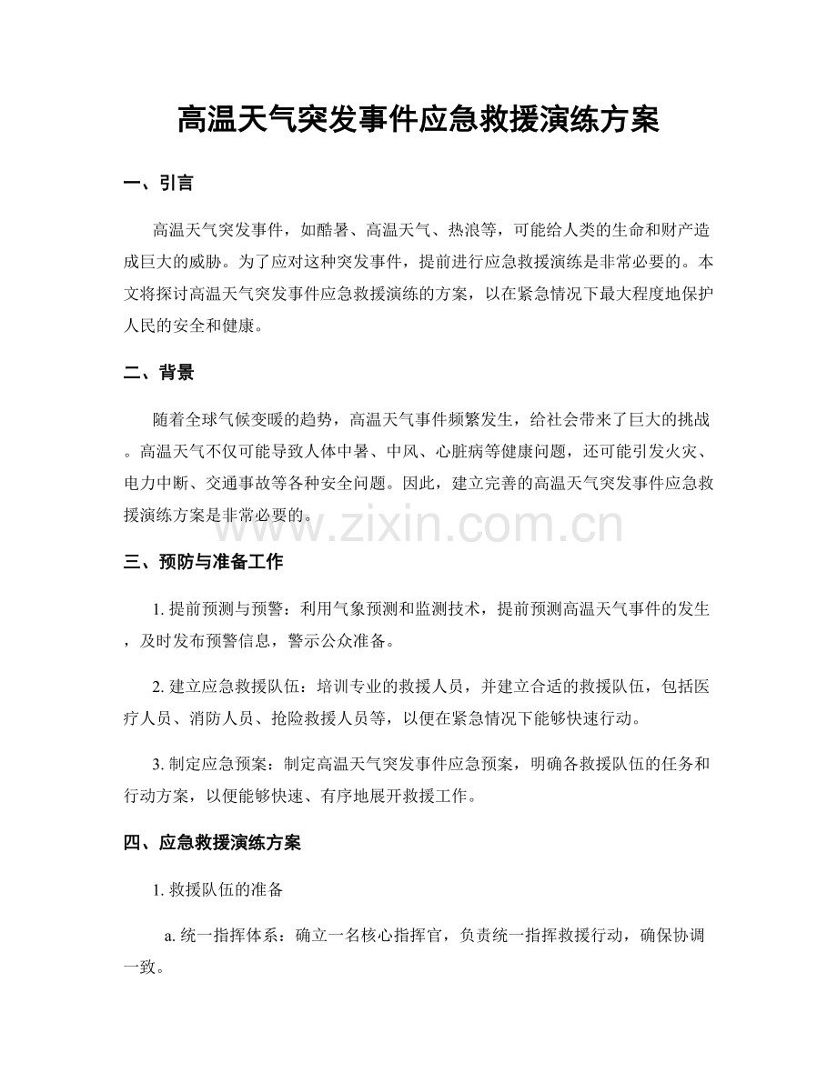 高温天气突发事件应急救援演练方案.docx_第1页