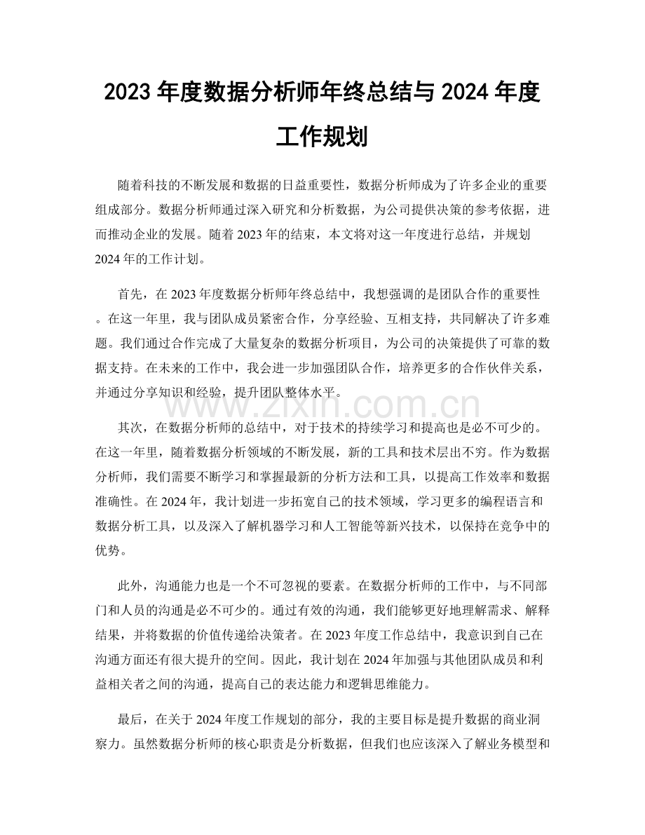 2023年度数据分析师年终总结与2024年度工作规划.docx_第1页