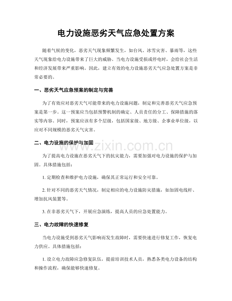 电力设施恶劣天气应急处置方案.docx_第1页