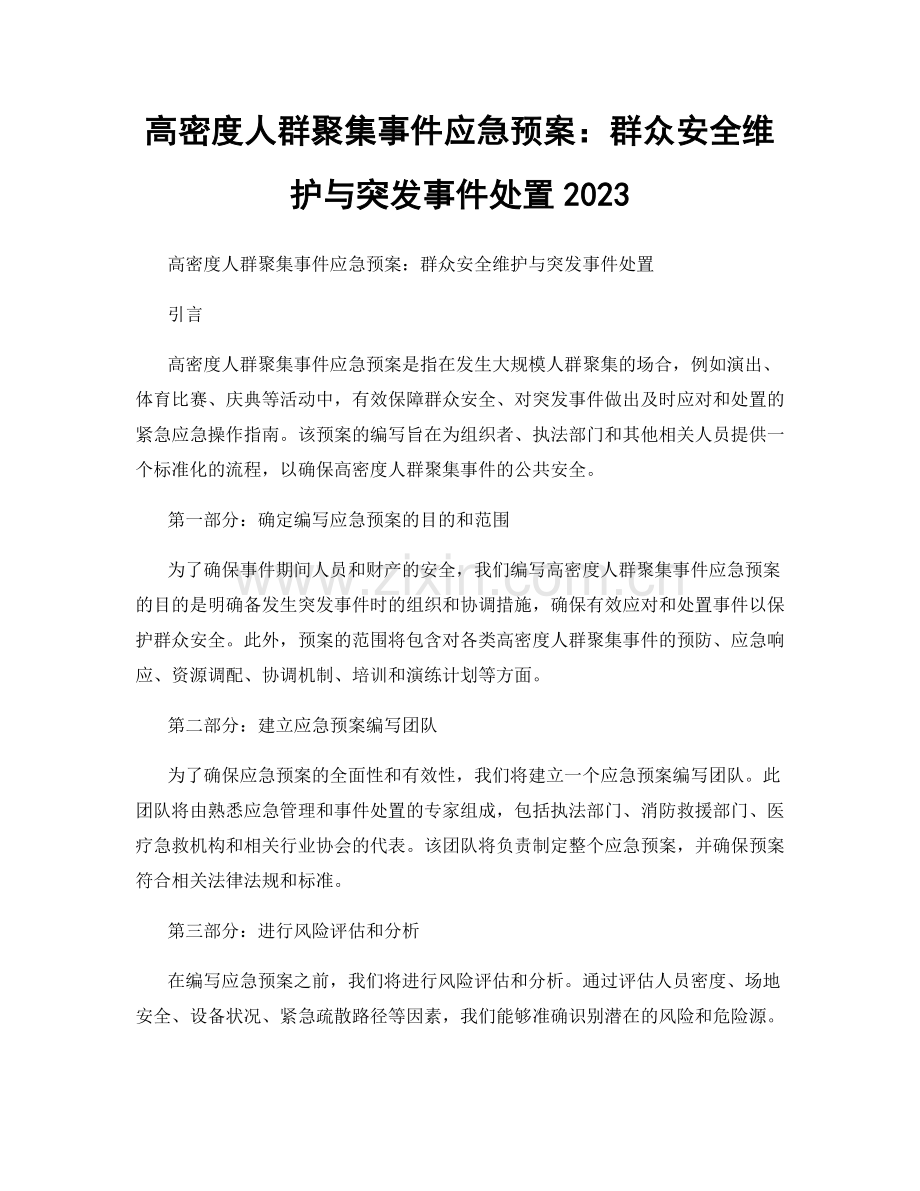 高密度人群聚集事件应急预案：群众安全维护与突发事件处置2023.docx_第1页