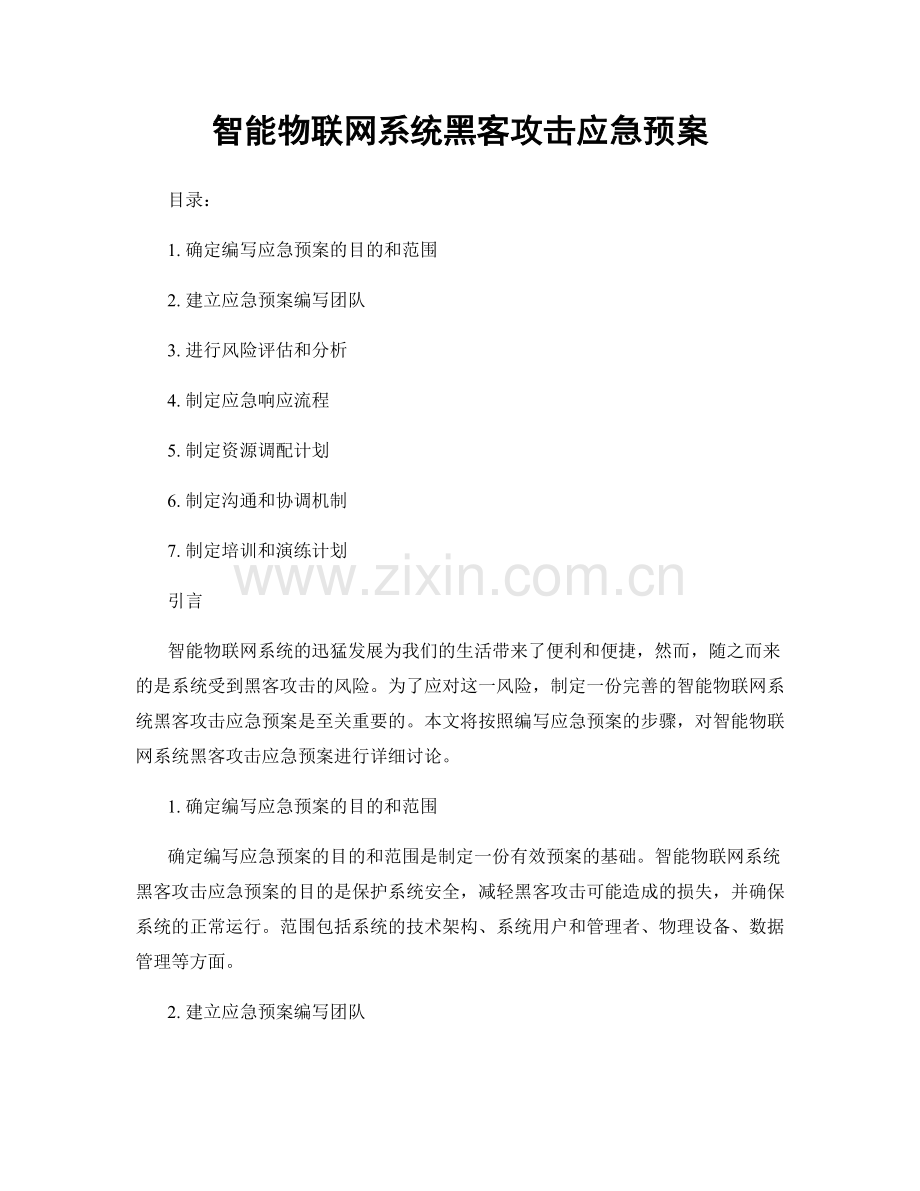 智能物联网系统黑客攻击应急预案.docx_第1页