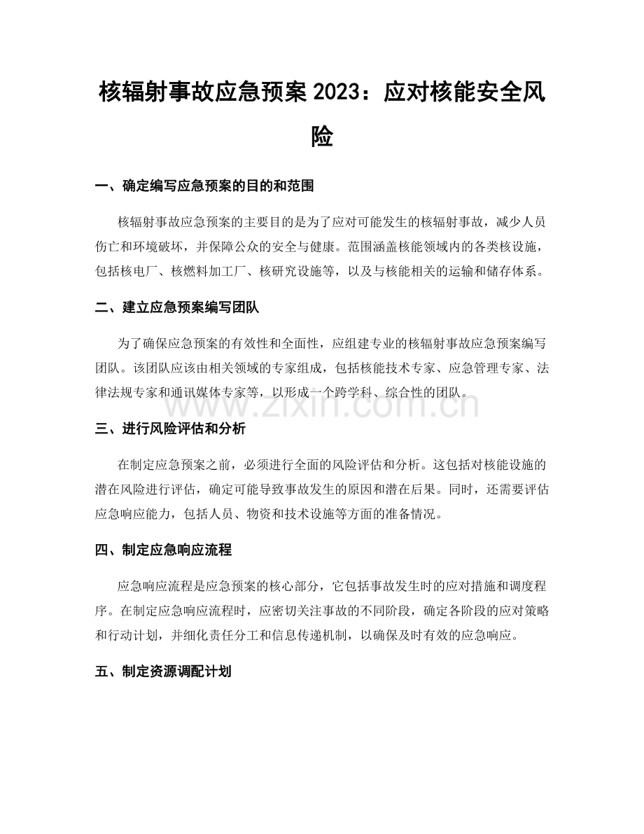 核辐射事故应急预案2023：应对核能安全风险.docx_第1页