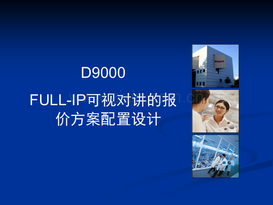 视得安D9000数字对讲系统方案设计.ppt_第1页