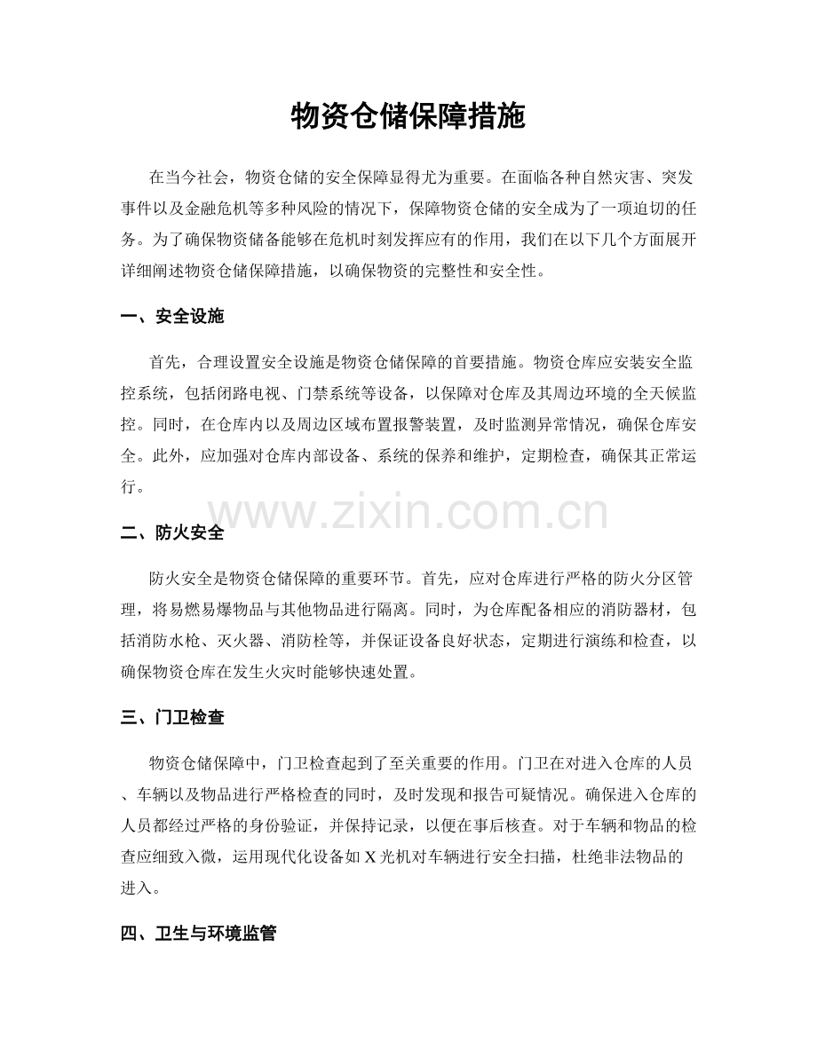 物资仓储保障措施.docx_第1页