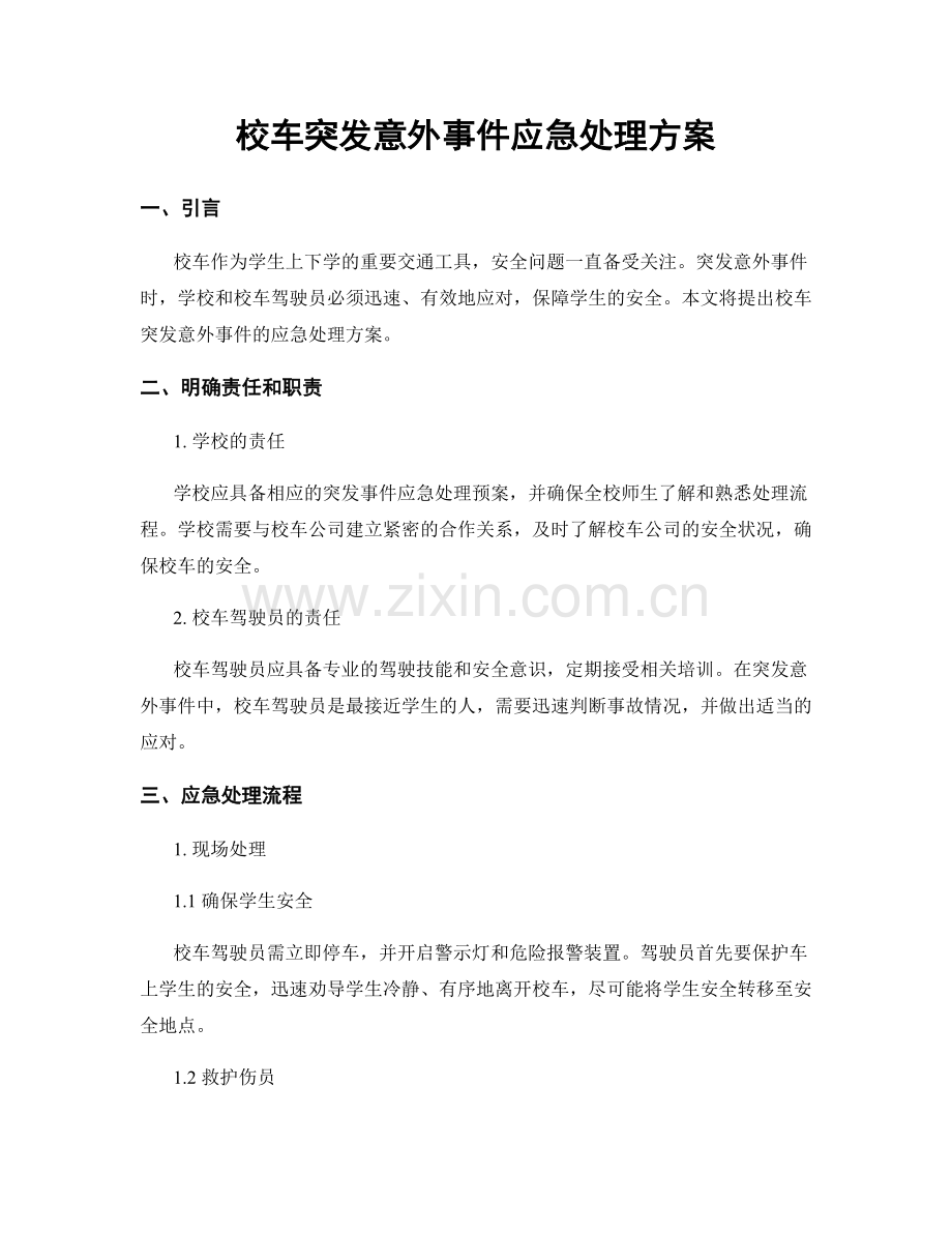 校车突发意外事件应急处理方案.docx_第1页