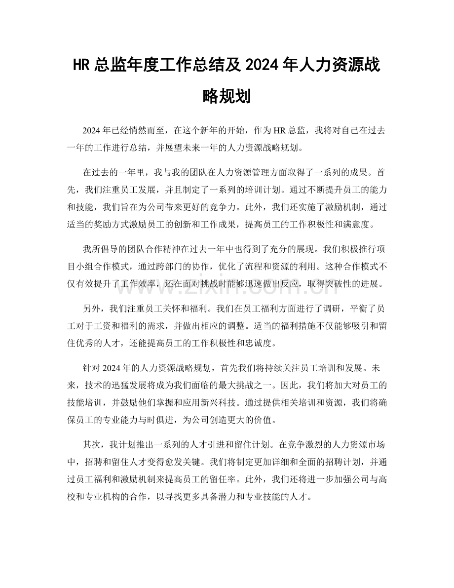 HR总监年度工作总结及2024年人力资源战略规划.docx_第1页