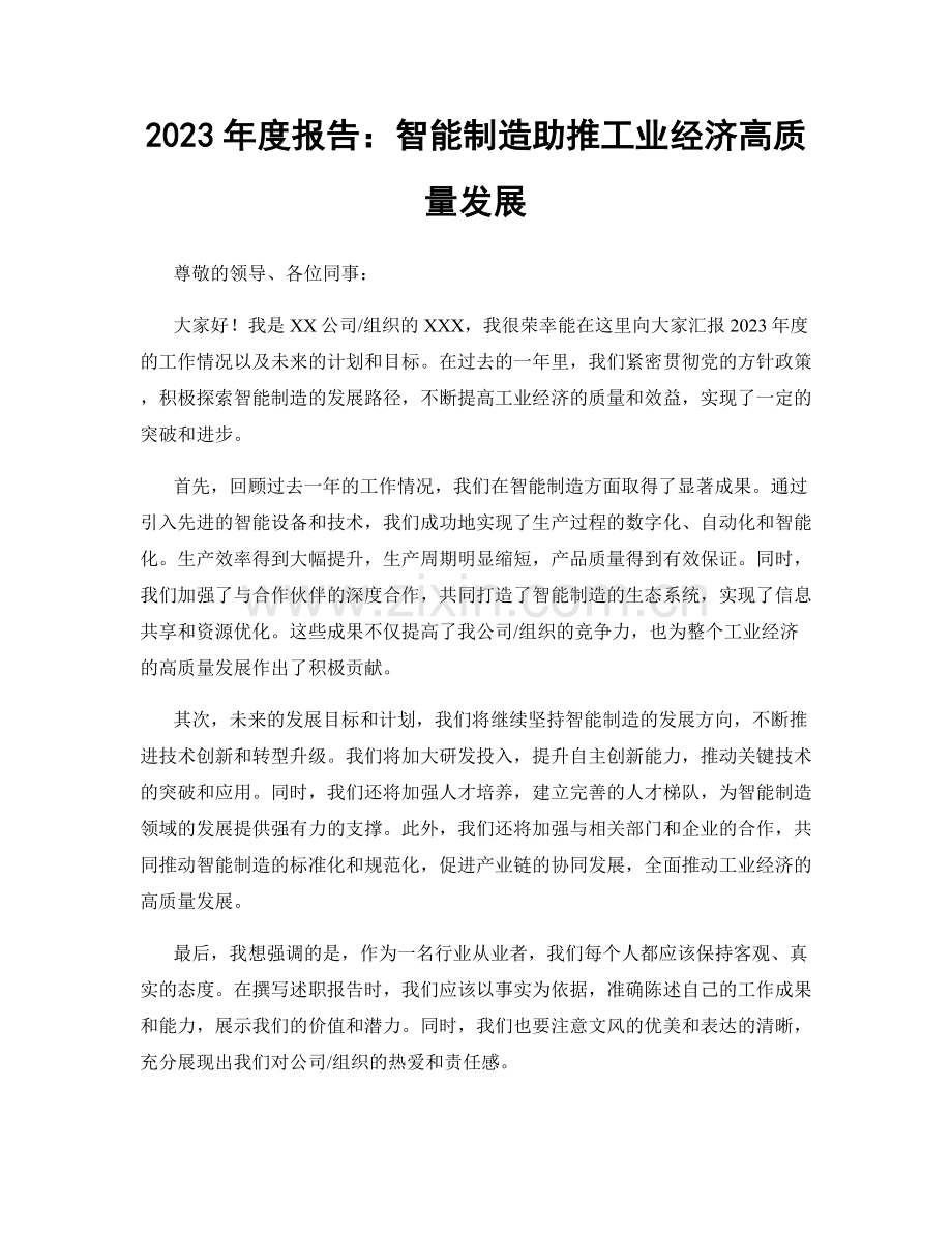 2023年度报告：智能制造助推工业经济高质量发展.docx_第1页