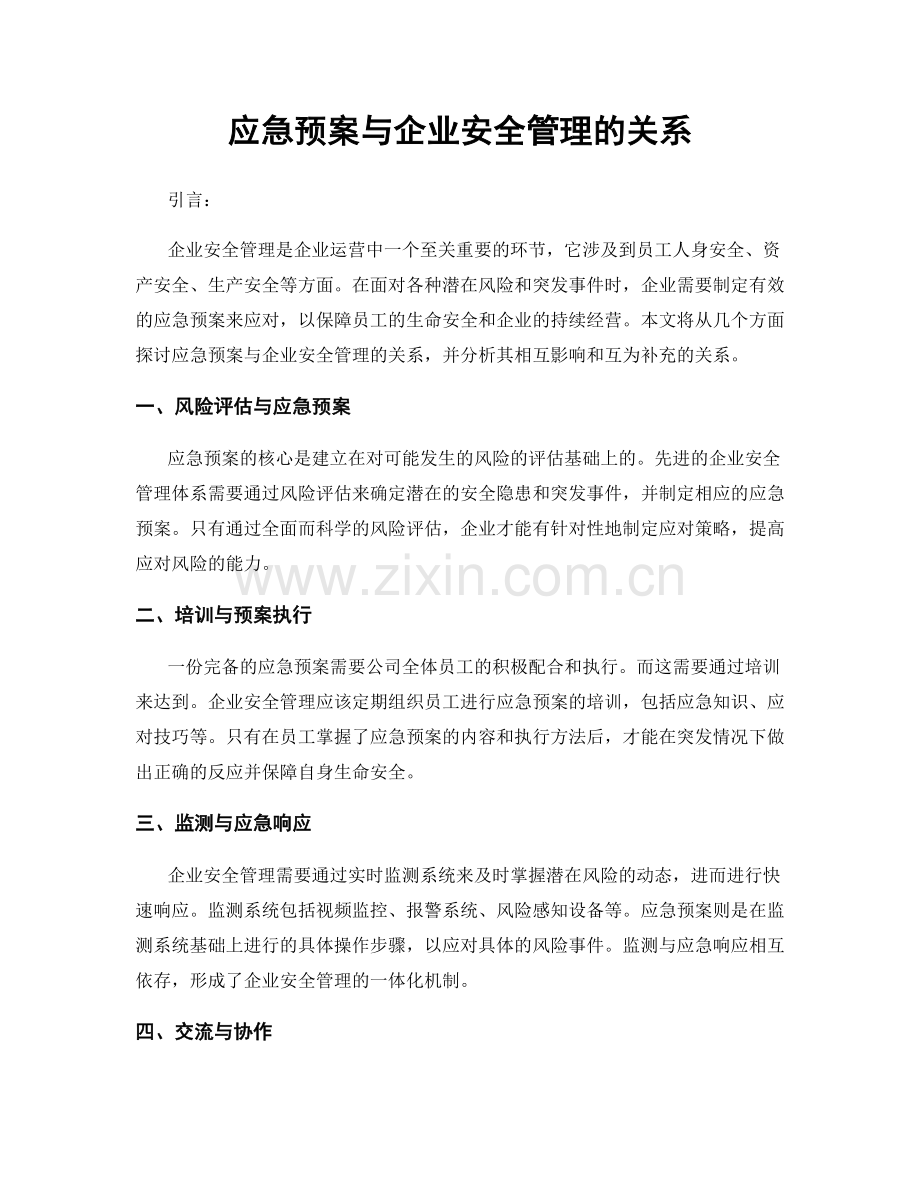 应急预案与企业安全管理的关系.docx_第1页