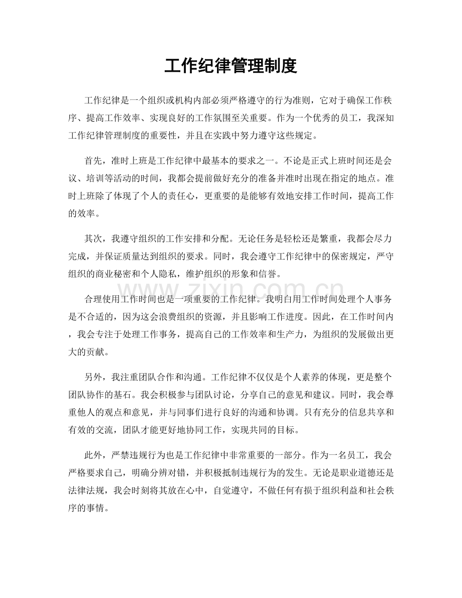 工作纪律管理制度.docx_第1页